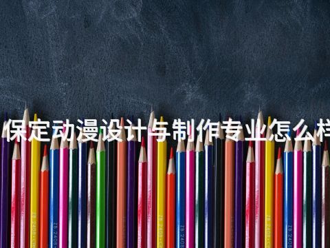 保定动漫设计与制作专业怎么样(图1) 保定动漫设计与制作专业怎么样(图1)