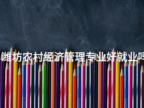 潍坊农村经济管理专业好就业吗(图1) 潍坊农村经济管理专业好就业吗(图1)