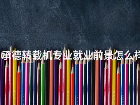 承德转载机专业就业前景怎么样(图1)