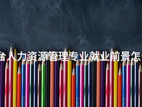 邢台人力资源管理专业就业前景怎么样(图1) 邢台人力资源管理专业就业前景怎么样(图1)