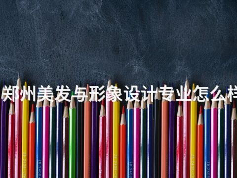 鄭州美發與形象設計專業怎么樣