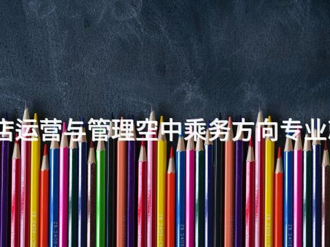 德州高星級飯店運營與管理空中乘務方向專業就業前景怎么樣(圖1) 德州高星級飯店運營與管理空中乘務方向專業就業前景怎么樣(圖1)