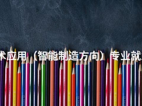 衡水机电技术应用(智能制造方向)专业就业前景怎么样(图1) 衡水机电技术应用(智能制造方向)专业就业前景怎么样(图1)