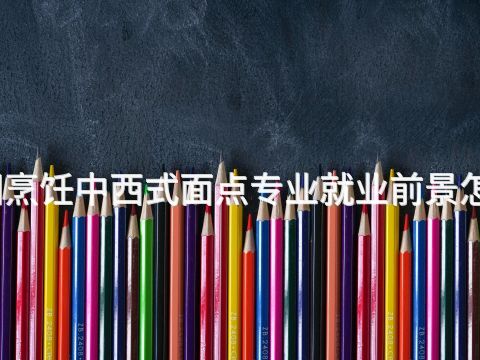 洛阳烹饪中西式面点专业就业前景怎么样