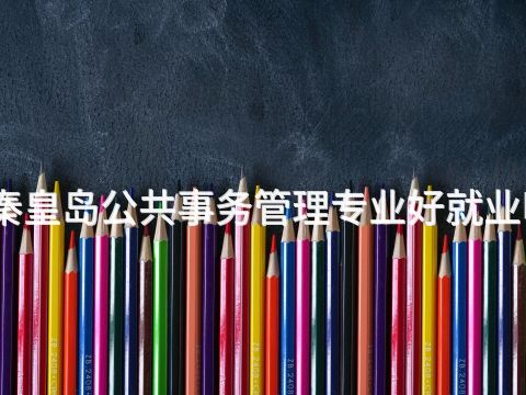 秦皇島公共事務管理專業好就業嗎