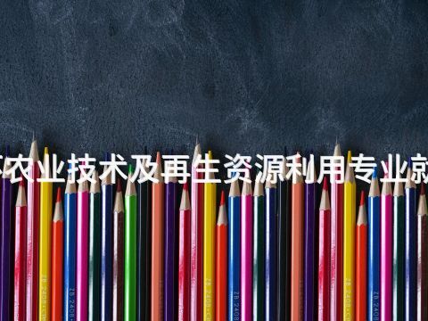 开封生态循环农业技术及再生资源利用专业就业前景怎么样(图1)