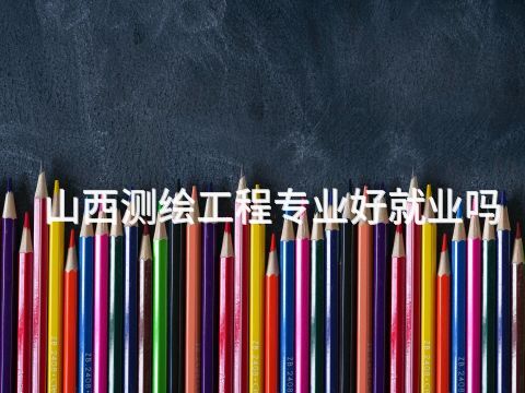 山西测绘工程专业好就业吗(图1) 山西测绘工程专业好就业吗(图1)