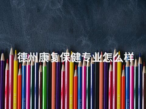 德州康复保健专业怎么样(图1)