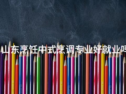 山东烹饪中式烹调专业好就业吗