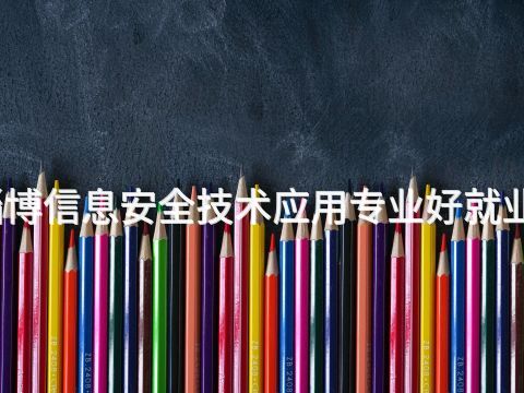 淄博信息安全技术应用专业好就业吗(图1) 淄博信息安全技术应用专业好就业吗(图1)
