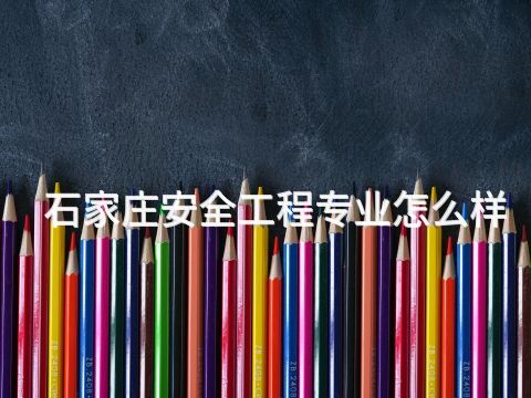 石家庄安全工程专业怎么样(图1) 石家庄安全工程专业怎么样(图1)