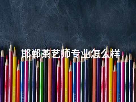 邯郸茶艺师专业怎么样