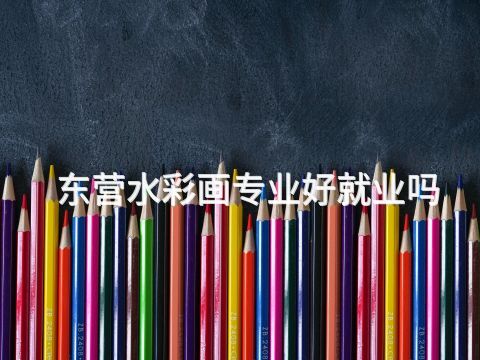 东营水彩画专业好就业吗