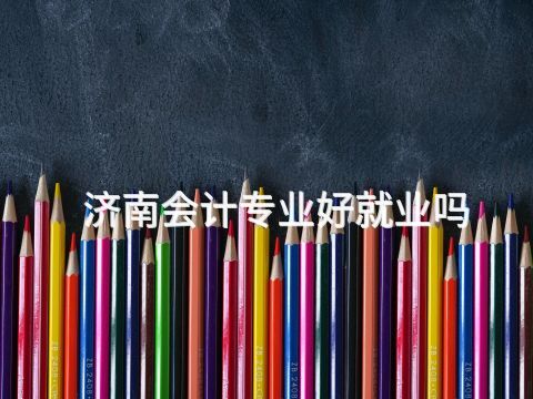 济南会计专业好就业吗
