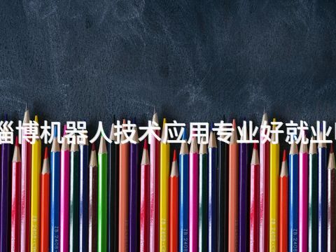 淄博机器人技术应用专业好就业吗(图1) 淄博机器人技术应用专业好就业吗(图1)