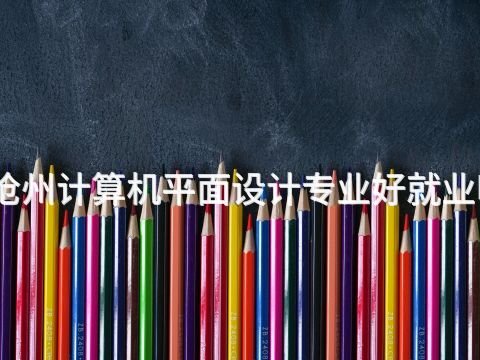 滄州計算機平面設計專業好就業嗎