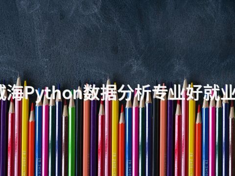 威海Python数据分析专业好就业吗