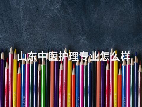 山东中医护理专业怎么样(图1) 山东中医护理专业怎么样(图1)