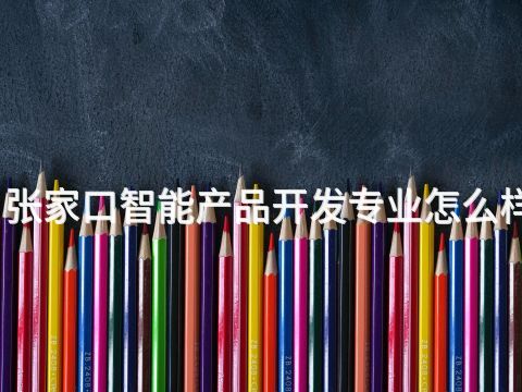 张家口智能产品开发专业怎么样(图1) 张家口智能产品开发专业怎么样(图1)