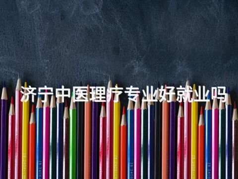 济宁中医理疗专业好就业吗