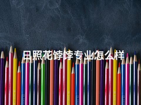 日照花饽饽专业怎么样