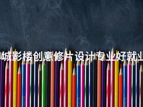 聊城影楼创意修片设计专业好就业吗(图1) 聊城影楼创意修片设计专业好就业吗(图1)