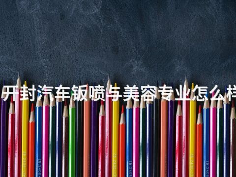 开封汽车钣喷与美容专业怎么样(图1)
