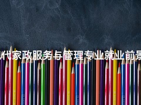 天津现代家政服务与管理专业就业前景怎么样(图1) 天津现代家政服务与管理专业就业前景怎么样(图1)