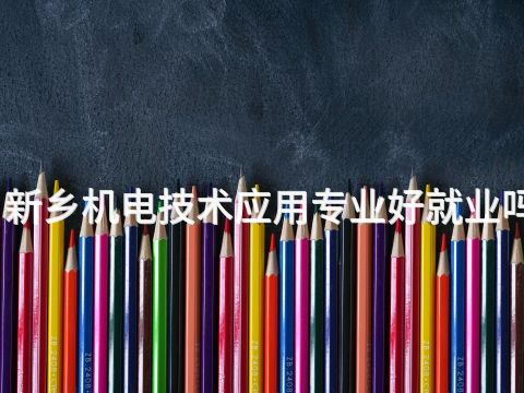 新乡机电技术应用专业好就业吗(图1) 新乡机电技术应用专业好就业吗(图1)