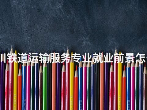 四川铁道运输服务专业就业前景怎么样(图1) 四川铁道运输服务专业就业前景怎么样(图1)