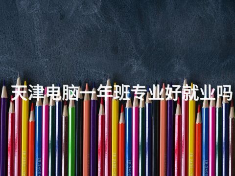 天津电脑一年班专业好就业吗