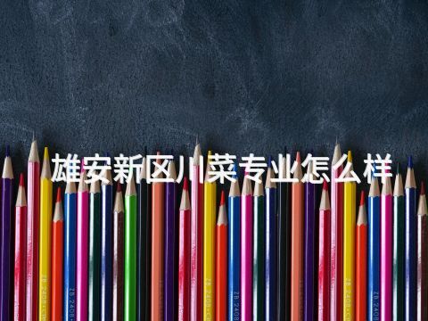 雄安新區(qū)川菜專(zhuān)業(yè)怎么樣(圖1) 雄安新區(qū)川菜專(zhuān)業(yè)怎么樣(圖1)