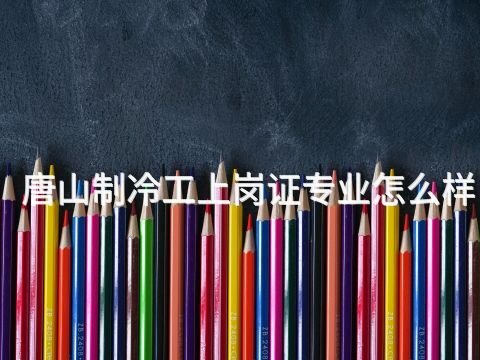唐山制冷工上岗证专业怎么样(图1)