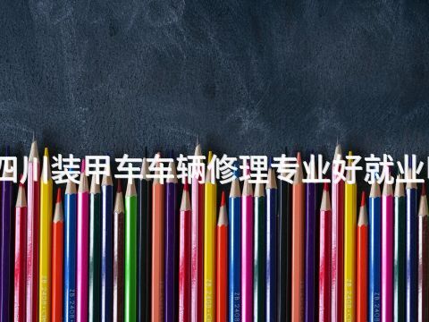 四川装甲车车辆修理专业好就业吗(图1) 四川装甲车车辆修理专业好就业吗(图1)