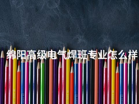 绵阳高级电气焊班专业怎么样(图1)