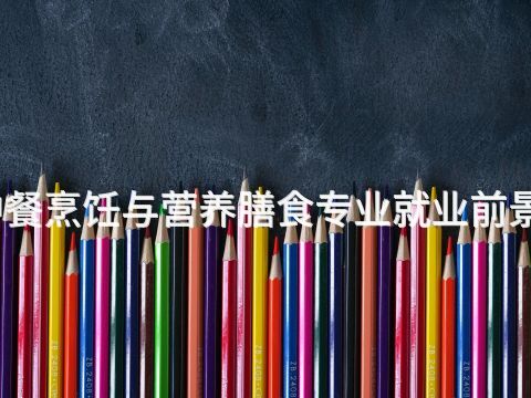烟台中餐烹饪与营养膳食专业就业前景怎么样(图1) 烟台中餐烹饪与营养膳食专业就业前景怎么样(图1)