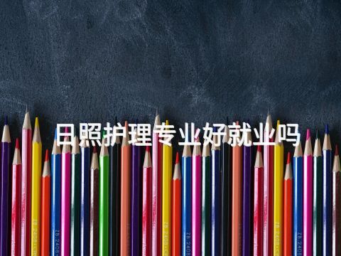 日照护理专业好就业吗