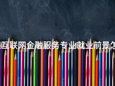 承德互联网金融服务专业就业前景怎么样