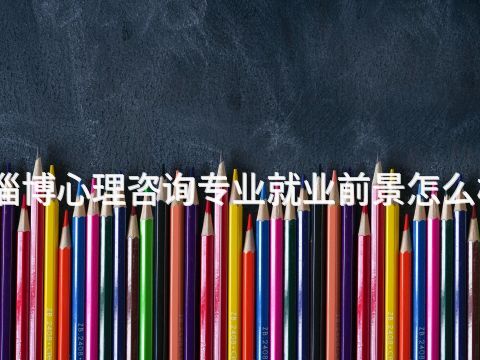 淄博心理咨询专业就业前景怎么样(图1) 淄博心理咨询专业就业前景怎么样(图1)