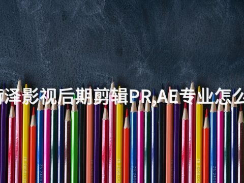 菏澤影視后期剪輯PR,AE專業怎么樣
