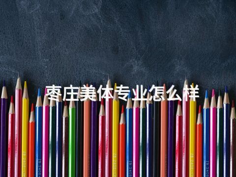 枣庄美体专业怎么样(图1)