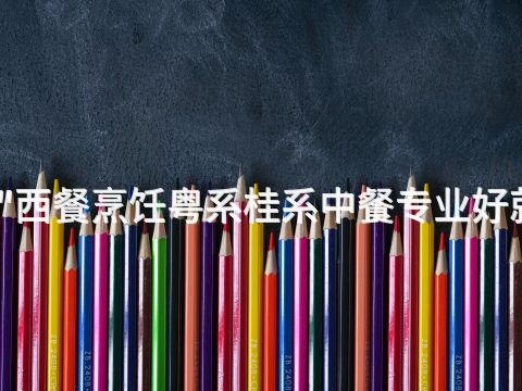邯郸"西餐烹饪粤系桂系中餐专业好就业吗
