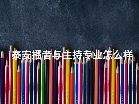 泰安播音与主持专业怎么样