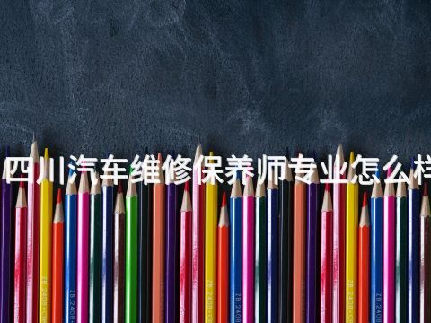 四川汽车维修保养师专业怎么样(图1) 四川汽车维修保养师专业怎么样(图1)