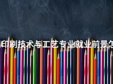 郑州印刷技术与工艺专业就业前景怎么样