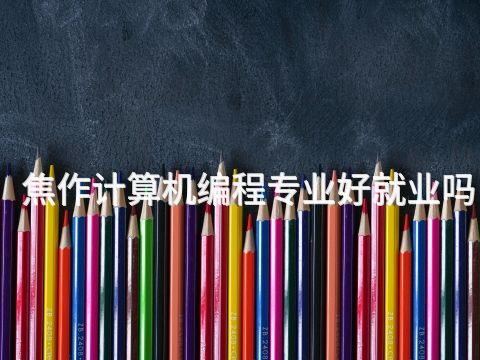 焦作计算机编程专业好就业吗(图1) 焦作计算机编程专业好就业吗(图1)
