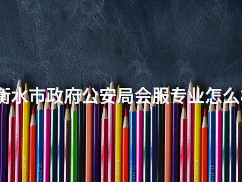 衡水市政府公安局会服专业怎么样