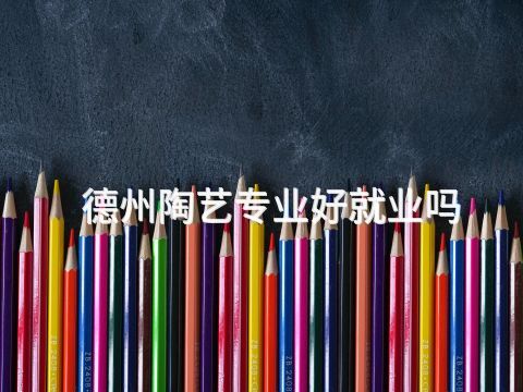 德州陶艺专业好就业吗