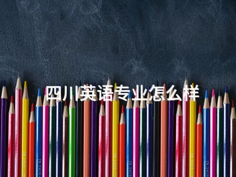 四川英语专业怎么样
