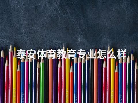 泰安体育教育专业怎么样